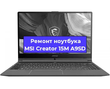 Ремонт ноутбуков MSI Creator 15M A9SD в Челябинске